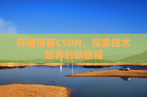 开通博客CSDN，探索技术世界的新旅程